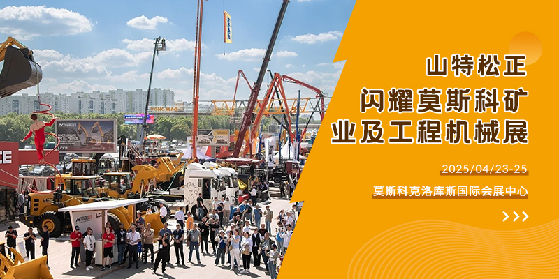山特松正閃耀 2025 俄羅斯莫斯科國際礦業及工程機械展覽會