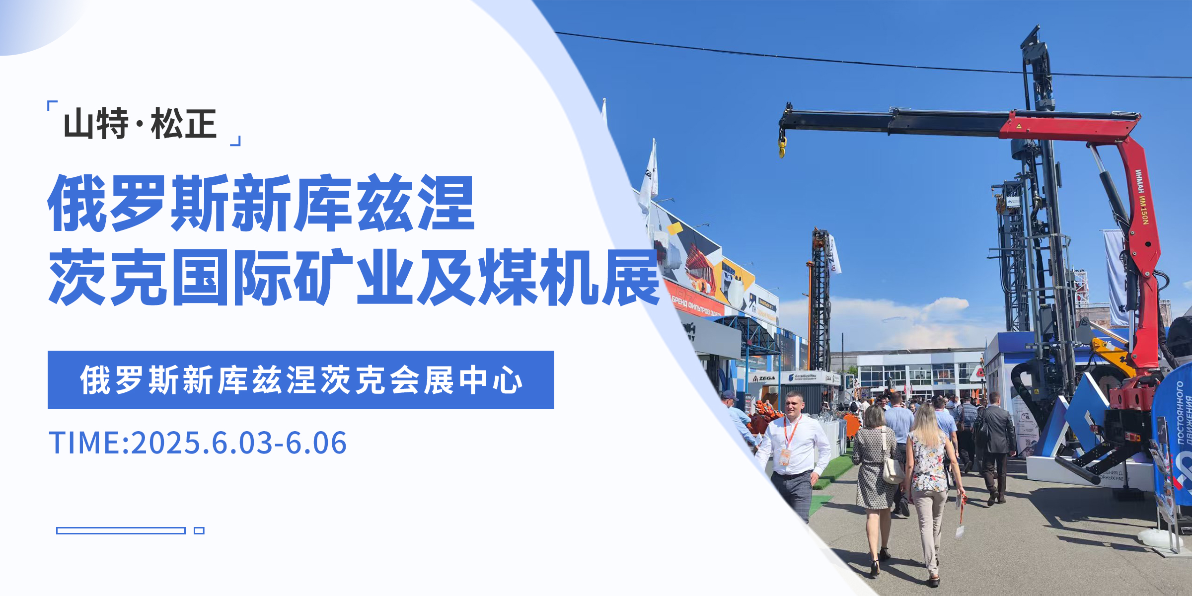 山特·松正進軍俄羅斯新庫茲涅茨克國際礦業及煤機展，開拓礦業領域新征程